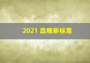 2021 血糖新标准